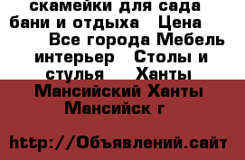 скамейки для сада, бани и отдыха › Цена ­ 3 000 - Все города Мебель, интерьер » Столы и стулья   . Ханты-Мансийский,Ханты-Мансийск г.